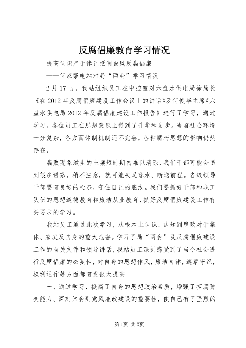 反腐倡廉教育学习情况