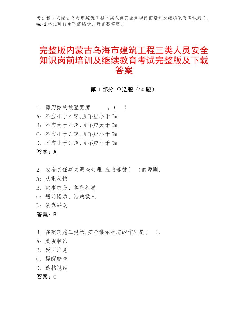 完整版内蒙古乌海市建筑工程三类人员安全知识岗前培训及继续教育考试完整版及下载答案