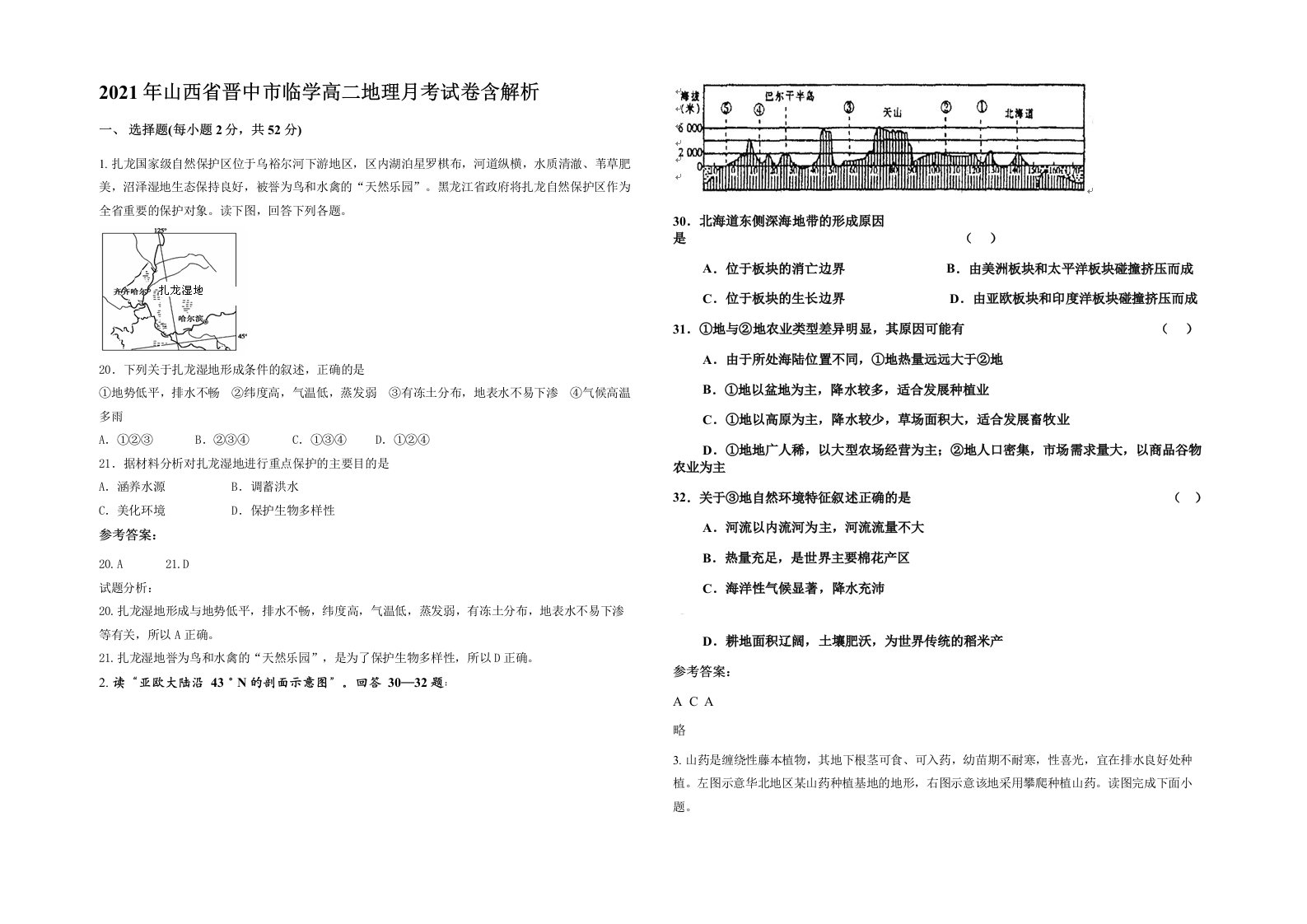 2021年山西省晋中市临学高二地理月考试卷含解析