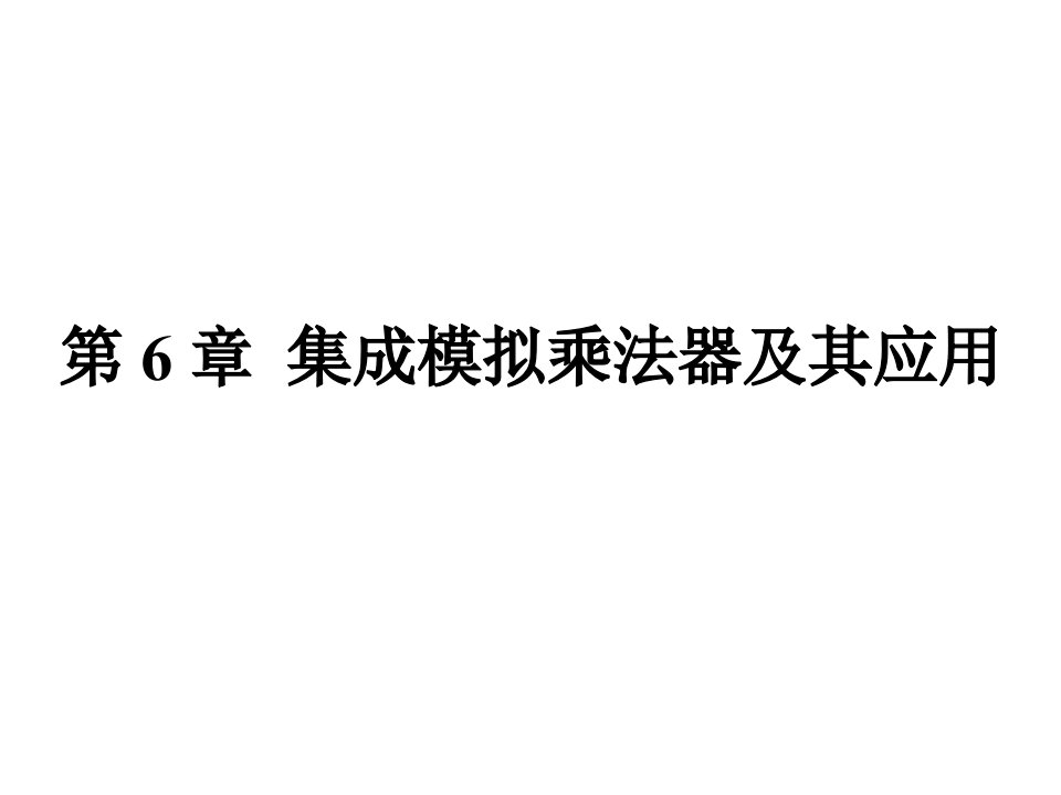 集成模拟乘法器及其应用