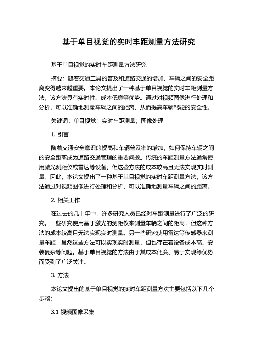 基于单目视觉的实时车距测量方法研究