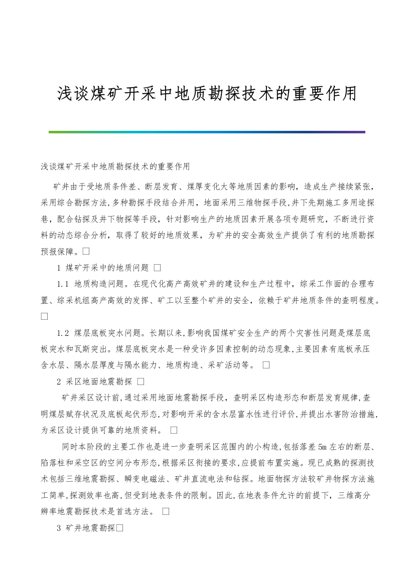 浅谈煤矿开采中地质勘探技术的重要作用