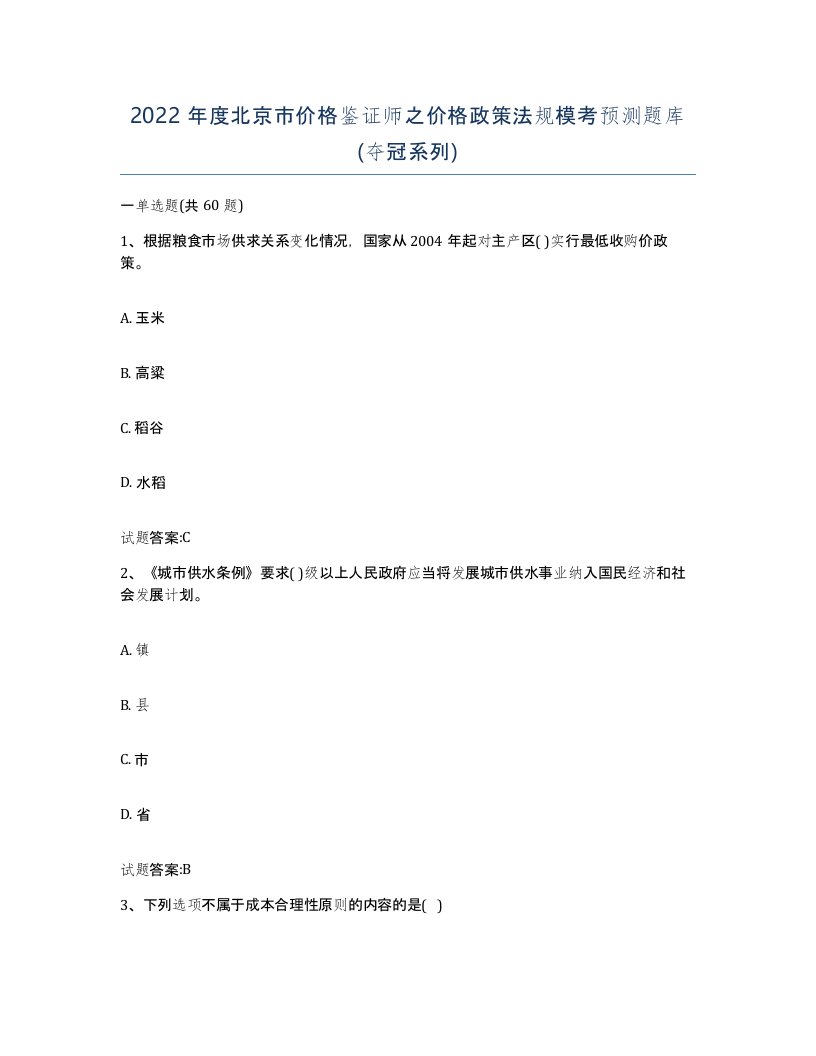 2022年度北京市价格鉴证师之价格政策法规模考预测题库夺冠系列