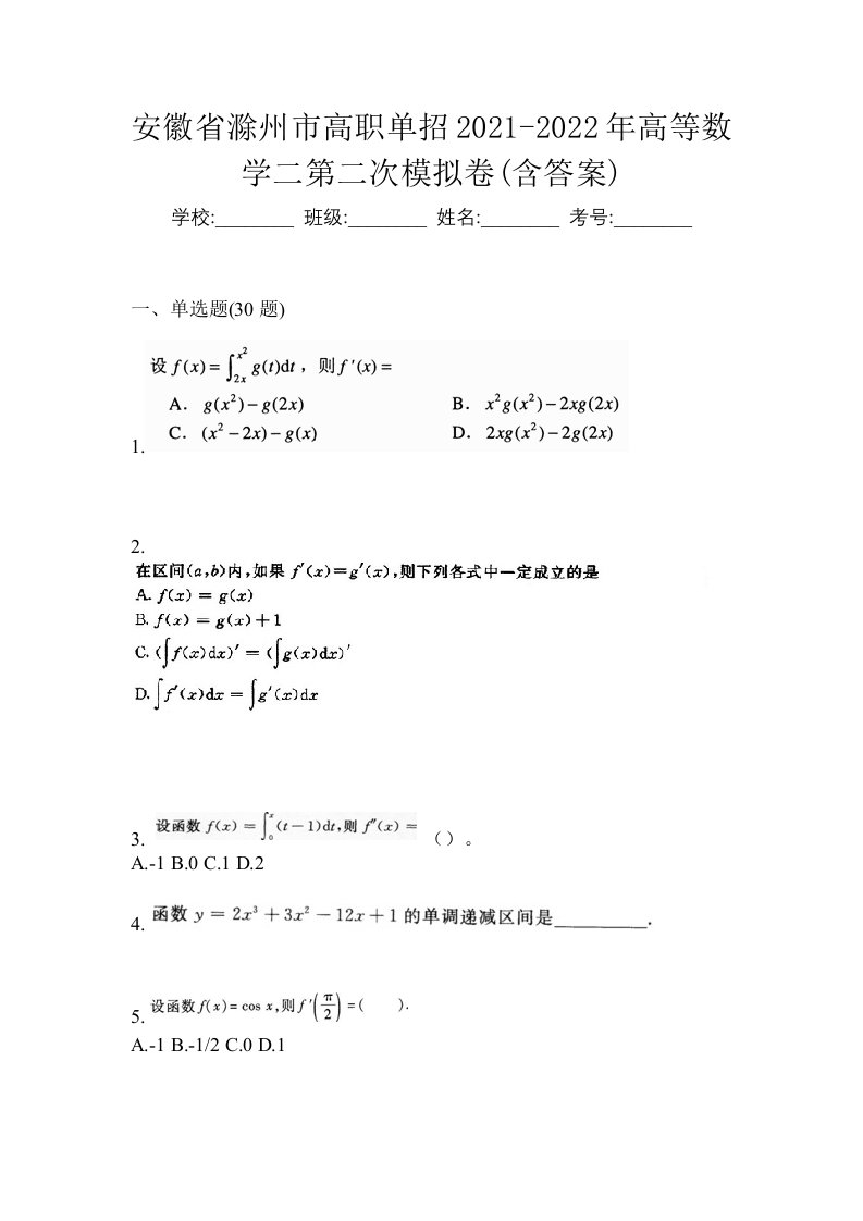 安徽省滁州市高职单招2021-2022年高等数学二第二次模拟卷含答案