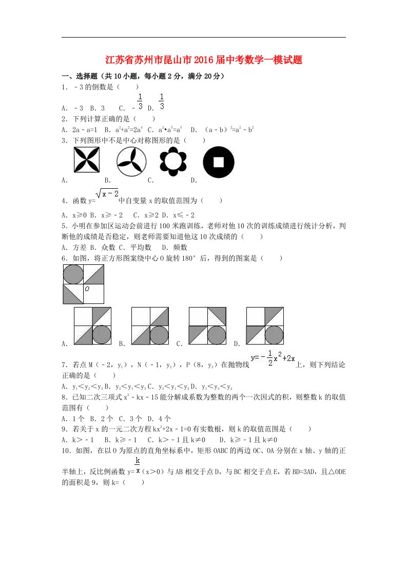 江苏省苏州市昆山市2016届中考数学一模试题（含解析）