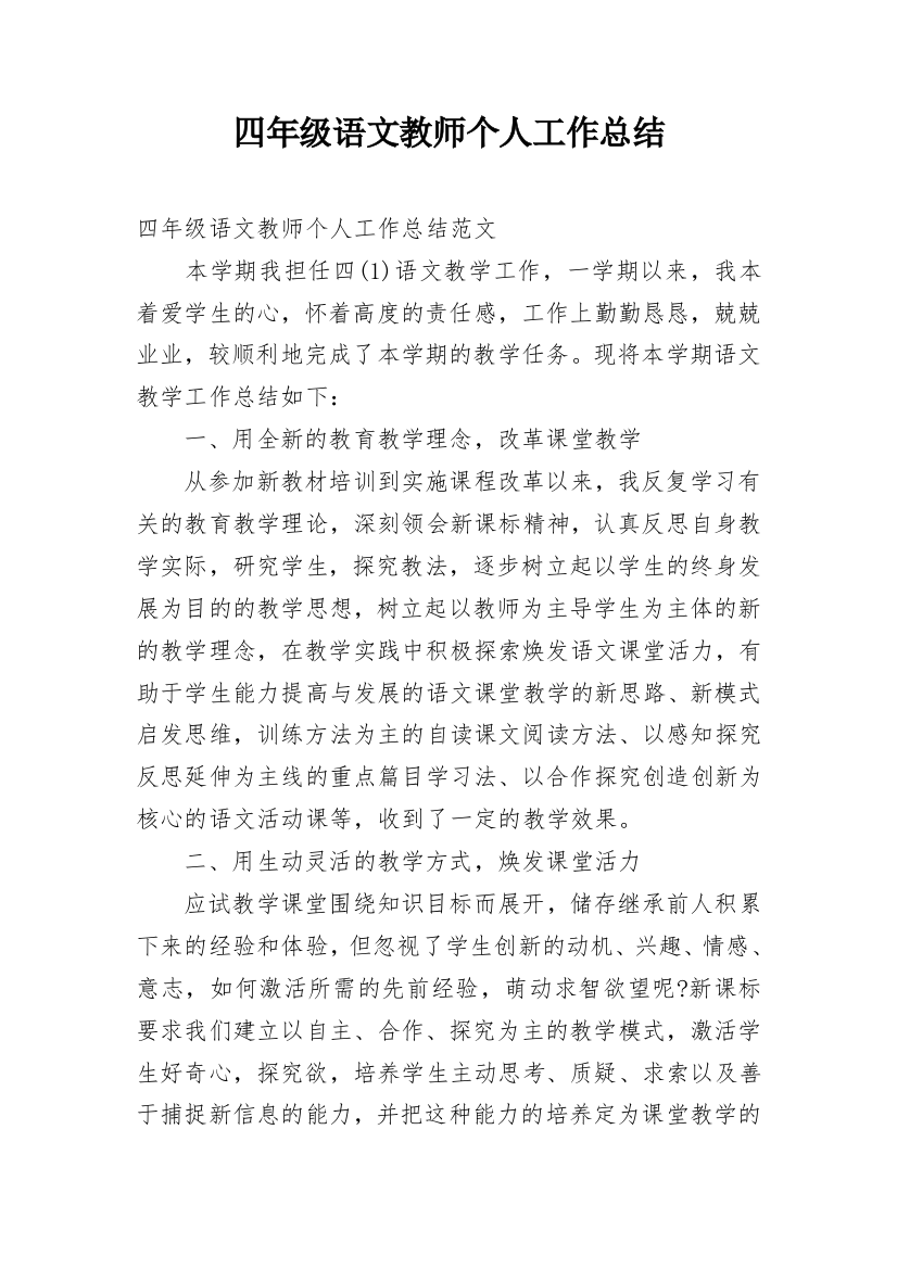 四年级语文教师个人工作总结_4