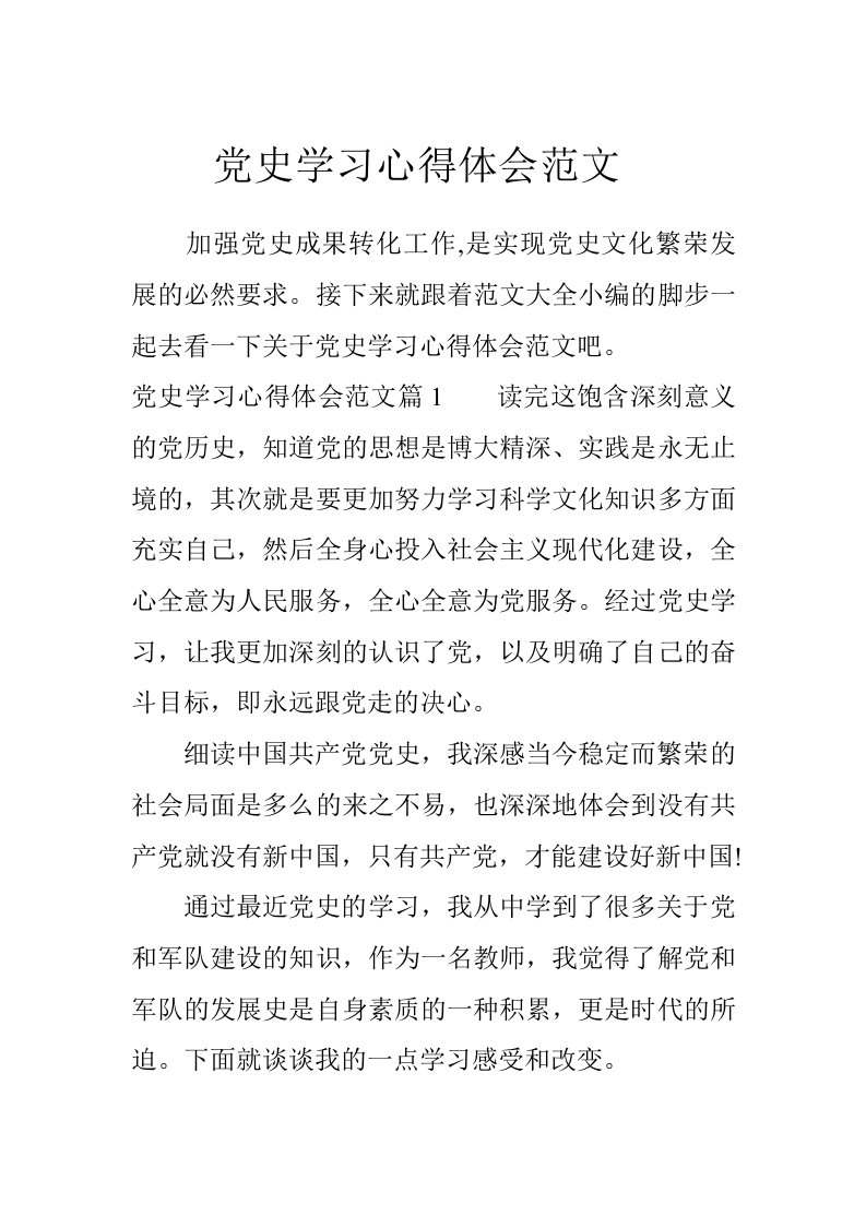 党史学习心得体会范文