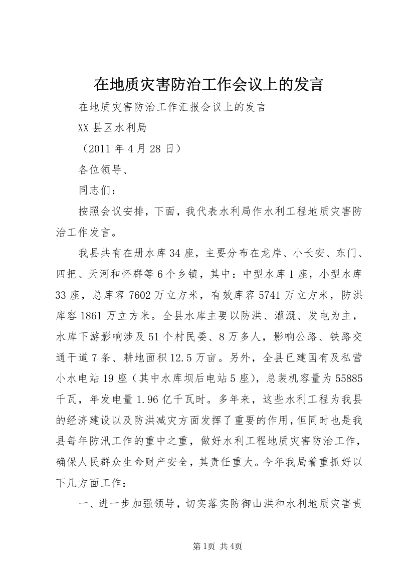 在地质灾害防治工作会议上的发言