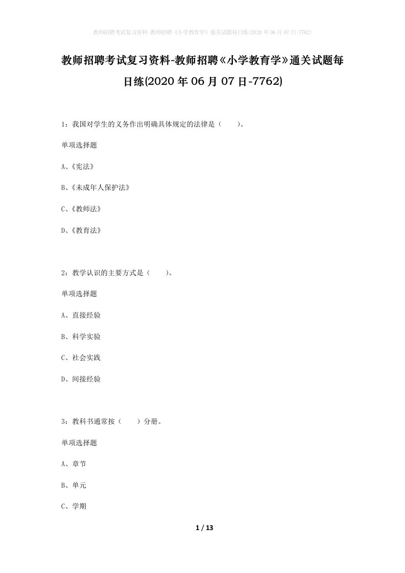 教师招聘考试复习资料-教师招聘小学教育学通关试题每日练2020年06月07日-7762