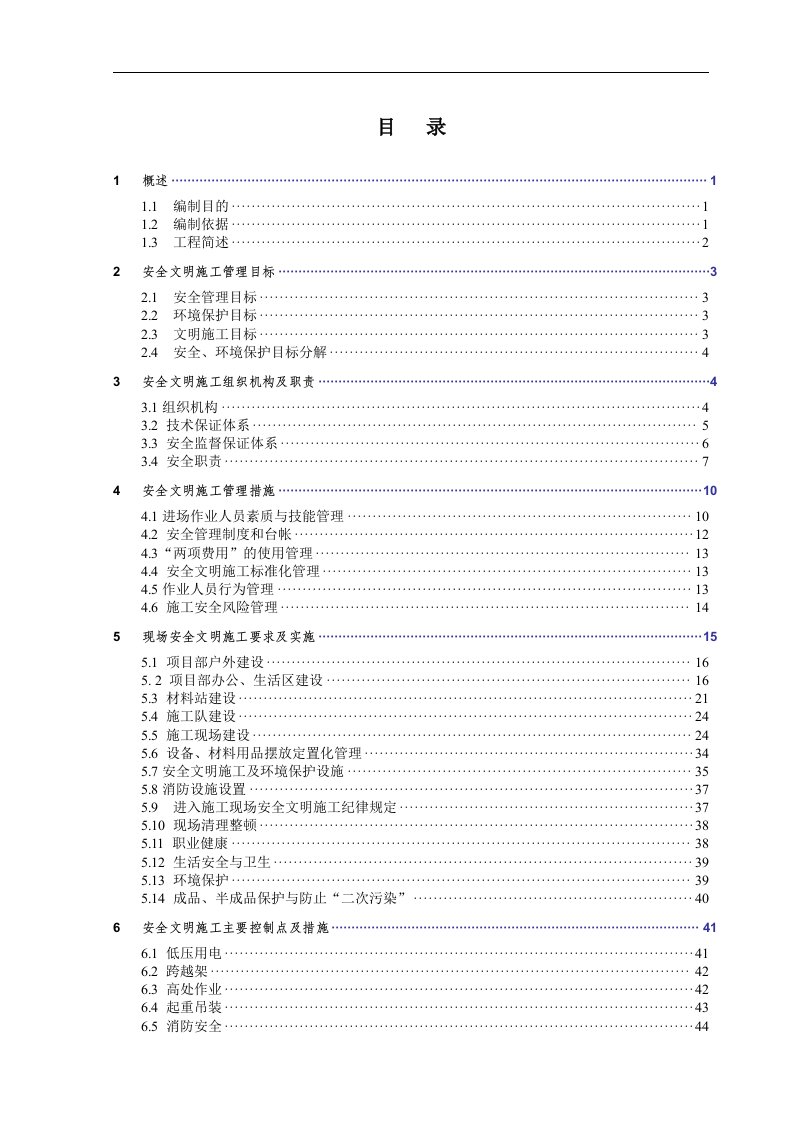 220kV临湖变电站工程安全文明施工实施细则