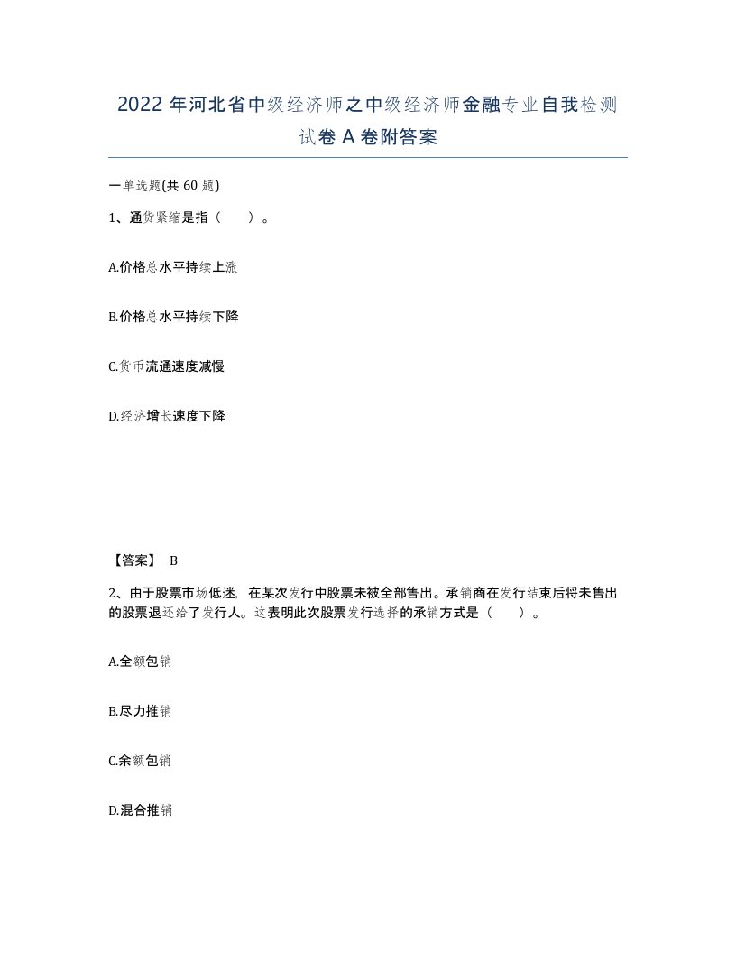 2022年河北省中级经济师之中级经济师金融专业自我检测试卷A卷附答案