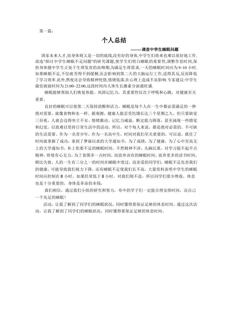 几篇关于中学生睡眠质量研究分析性学习个人总结