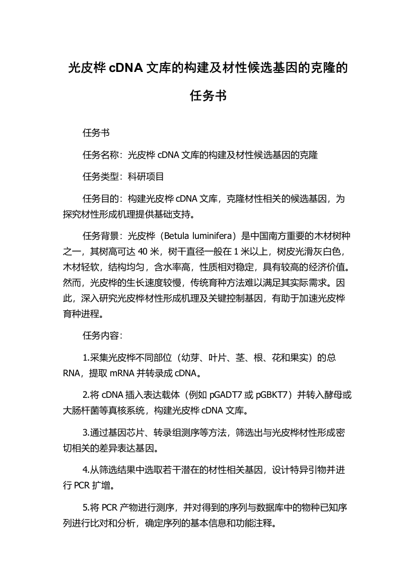 光皮桦cDNA文库的构建及材性候选基因的克隆的任务书