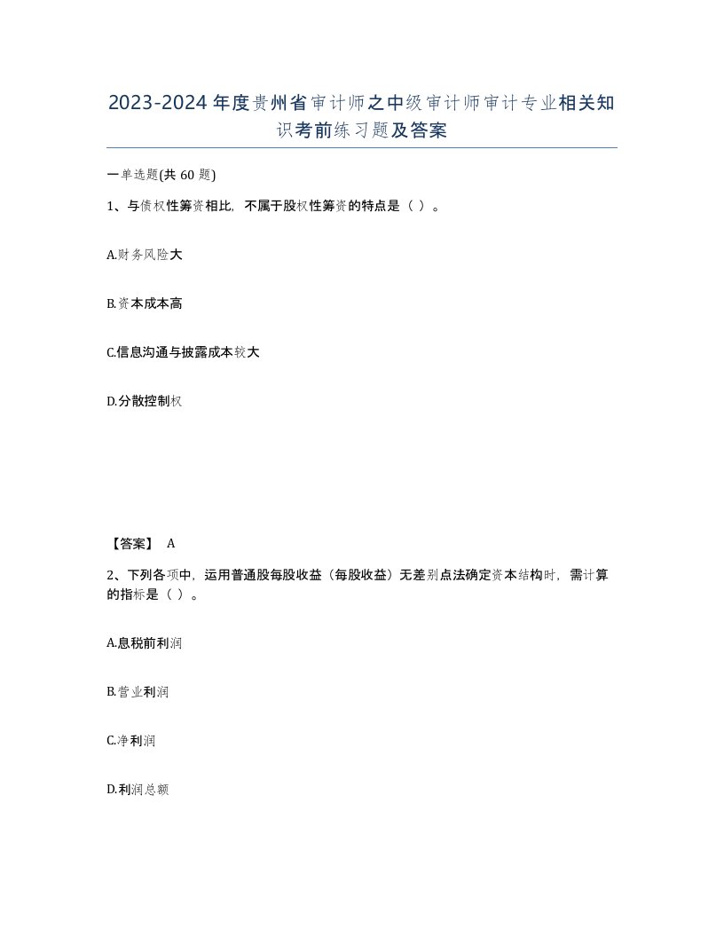 2023-2024年度贵州省审计师之中级审计师审计专业相关知识考前练习题及答案