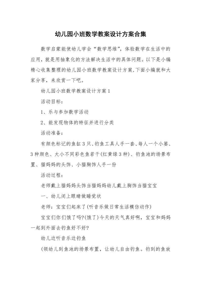 办公文秘_幼儿园小班数学教案设计方案合集