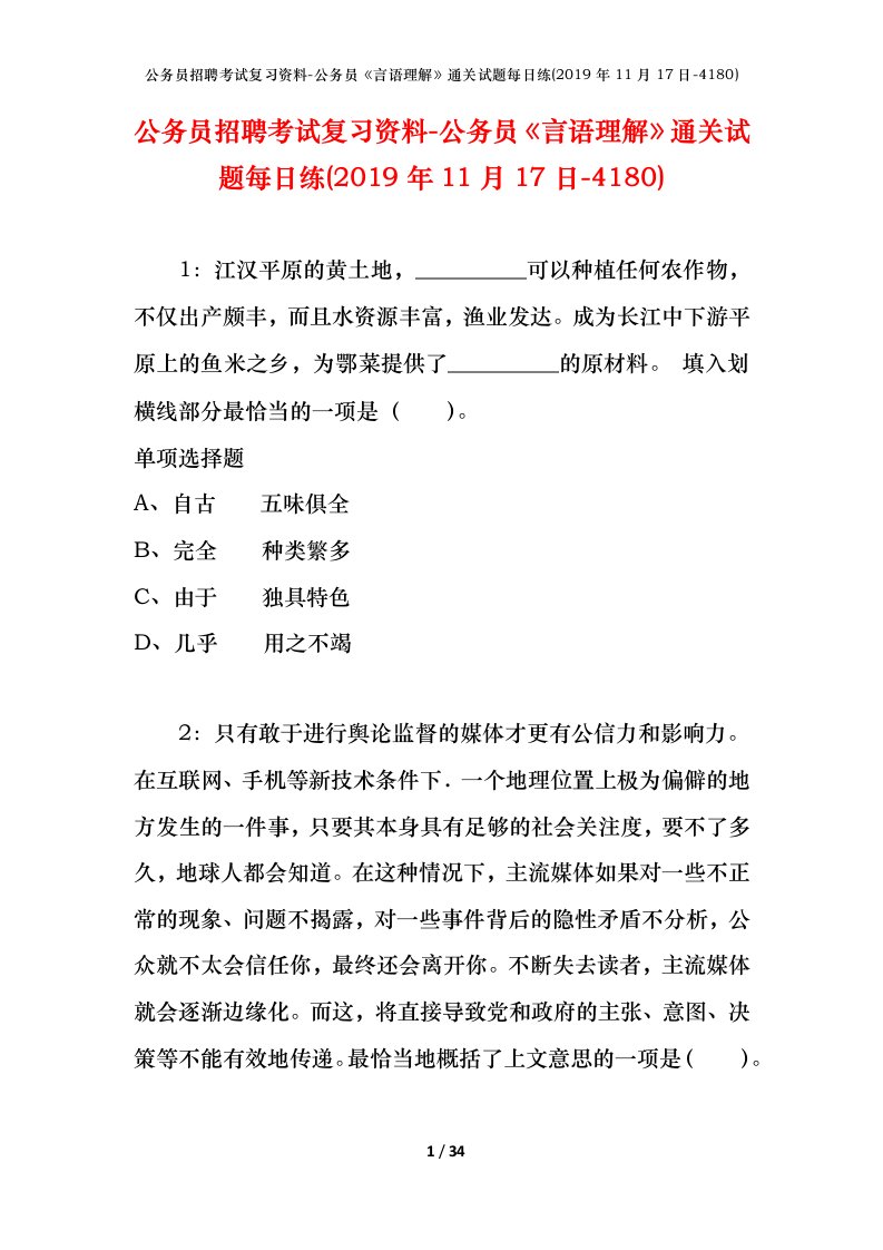 公务员招聘考试复习资料-公务员言语理解通关试题每日练2019年11月17日-4180