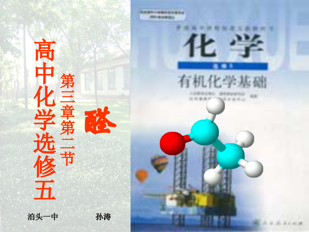 最新高中精品化学教学课件高中化学选修五醛