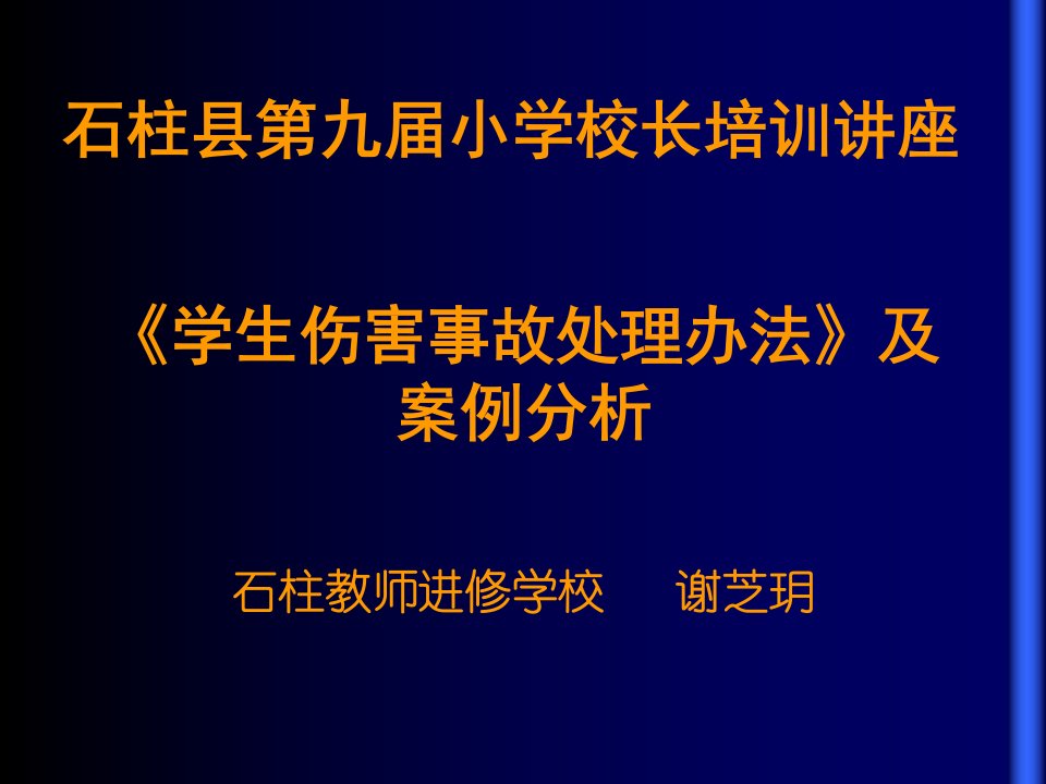 《学生伤害事故处理办法》及案例分析　