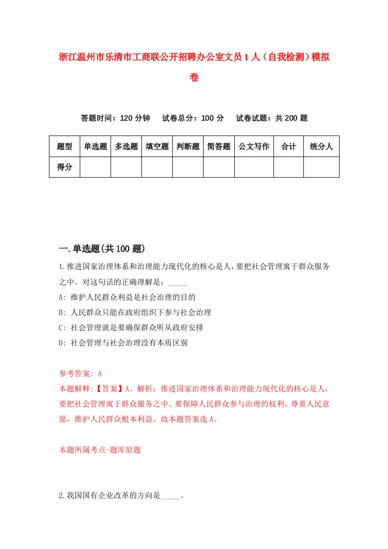 浙江温州市乐清市工商联公开招聘办公室文员1人自我检测模拟卷第5版