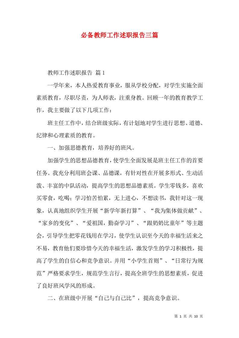 必备教师工作述职报告三篇