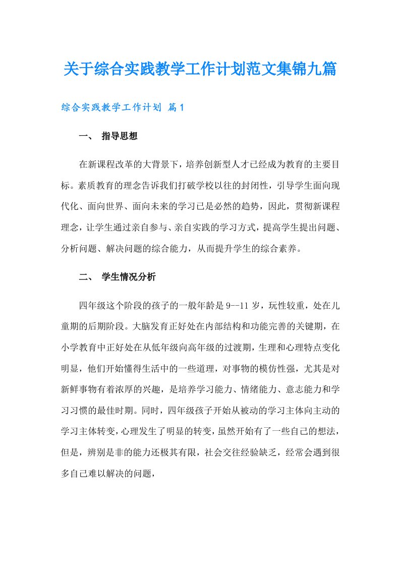 关于综合实践教学工作计划范文集锦九篇