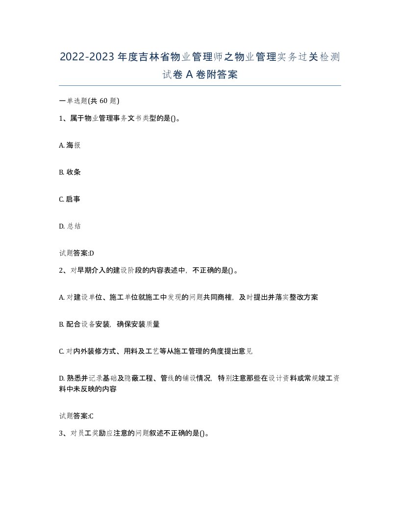 2022-2023年度吉林省物业管理师之物业管理实务过关检测试卷A卷附答案