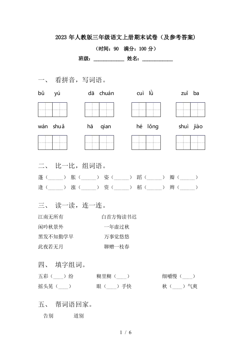 2023年人教版三年级语文上册期末试卷(及参考答案)