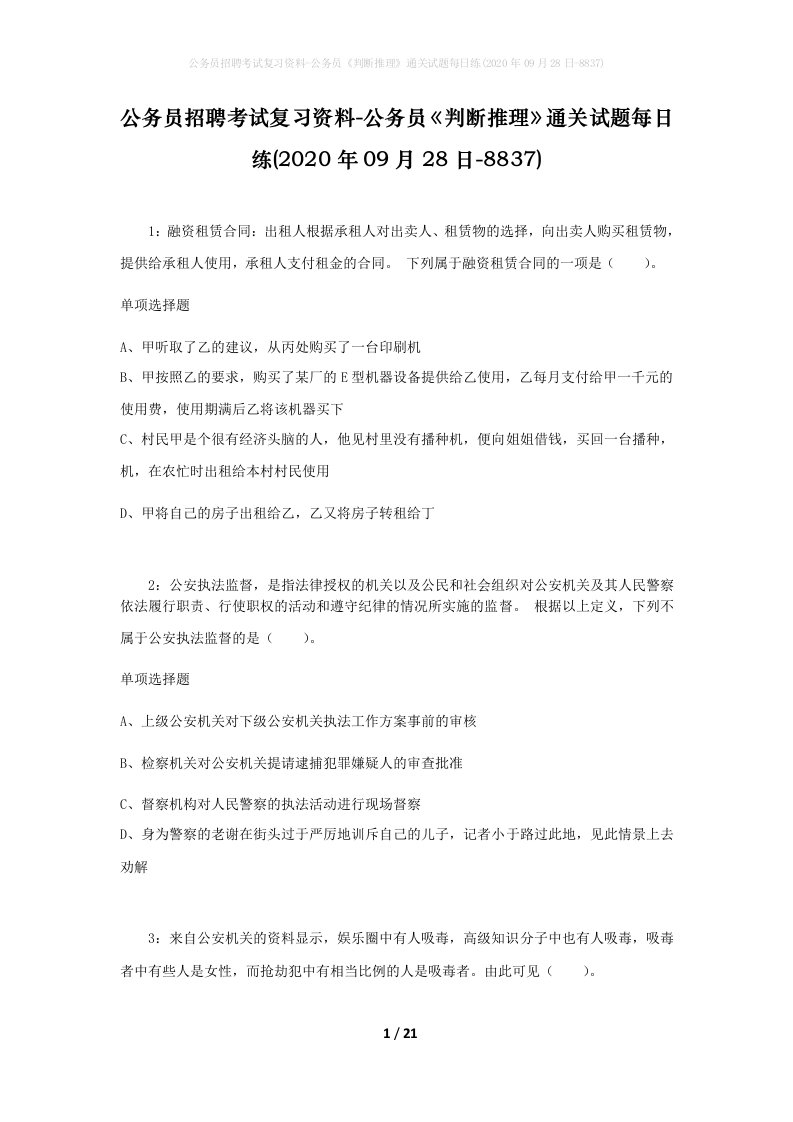 公务员招聘考试复习资料-公务员判断推理通关试题每日练2020年09月28日-8837