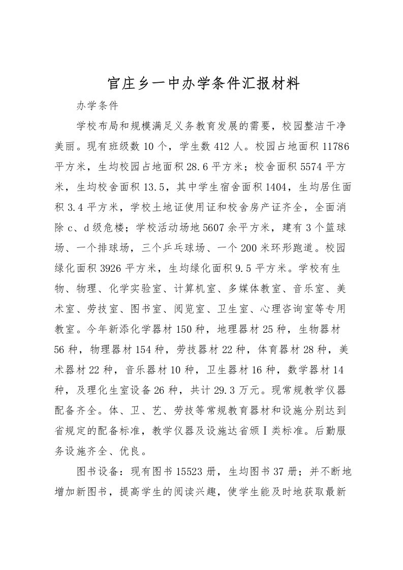 2022官庄乡一中办学条件汇报材料