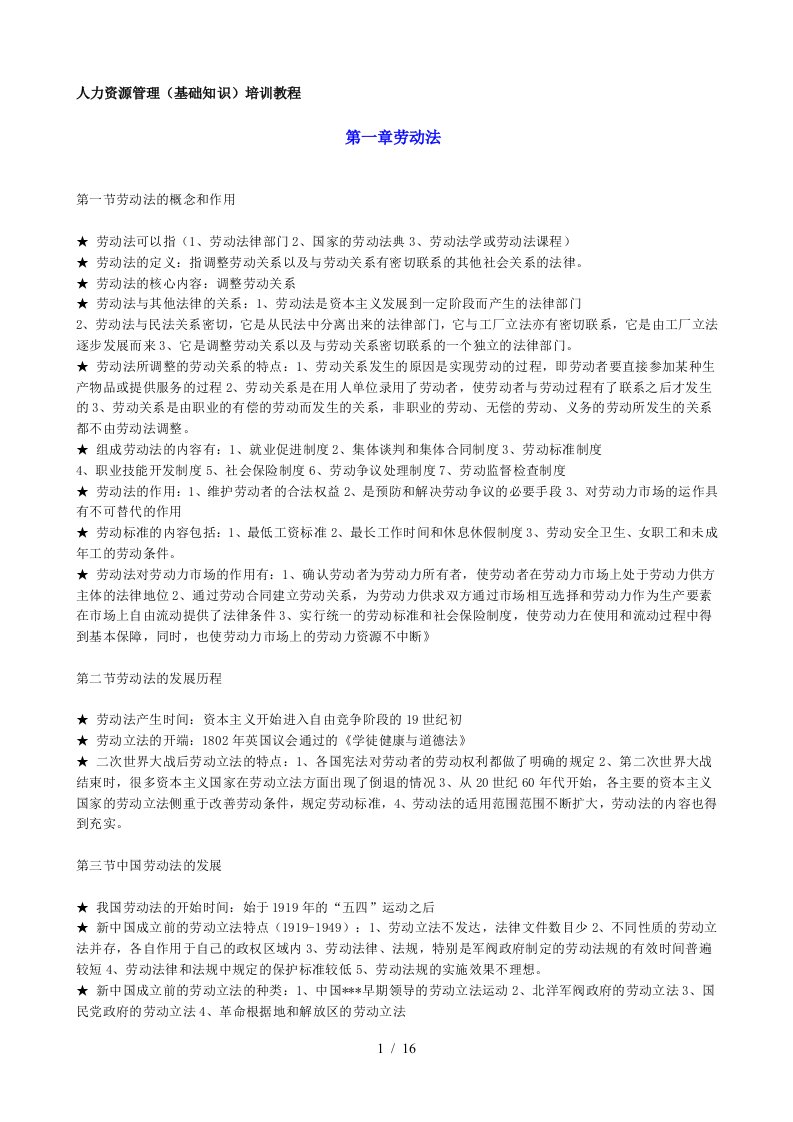 人力资源管理师学习资料各章要点