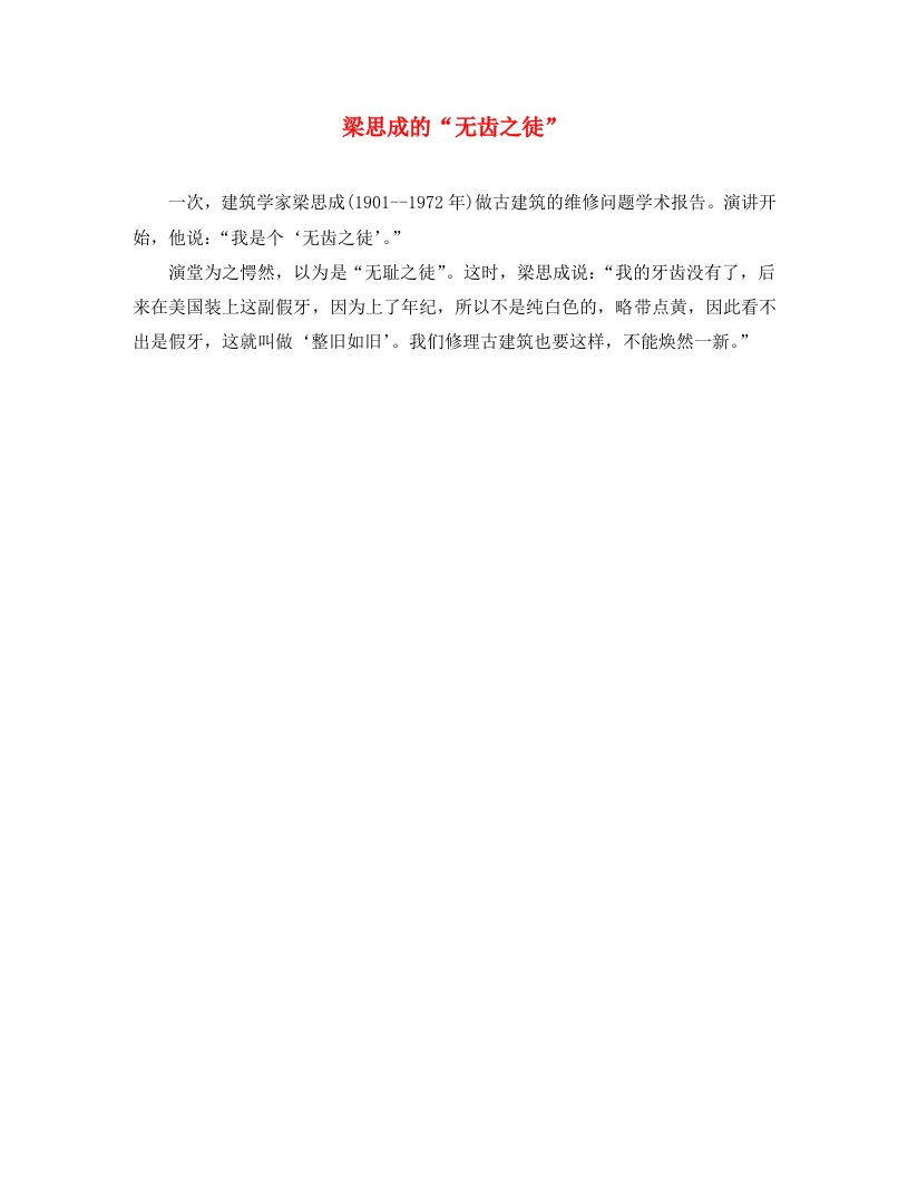 八年级语文下册第一单元2梁思成的故事梁思成的＂无齿之徒＂素材北师大版