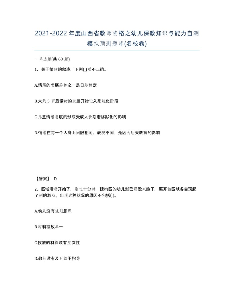 2021-2022年度山西省教师资格之幼儿保教知识与能力自测模拟预测题库名校卷