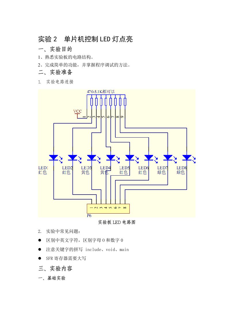 实验2--单片机控制LED灯点亮