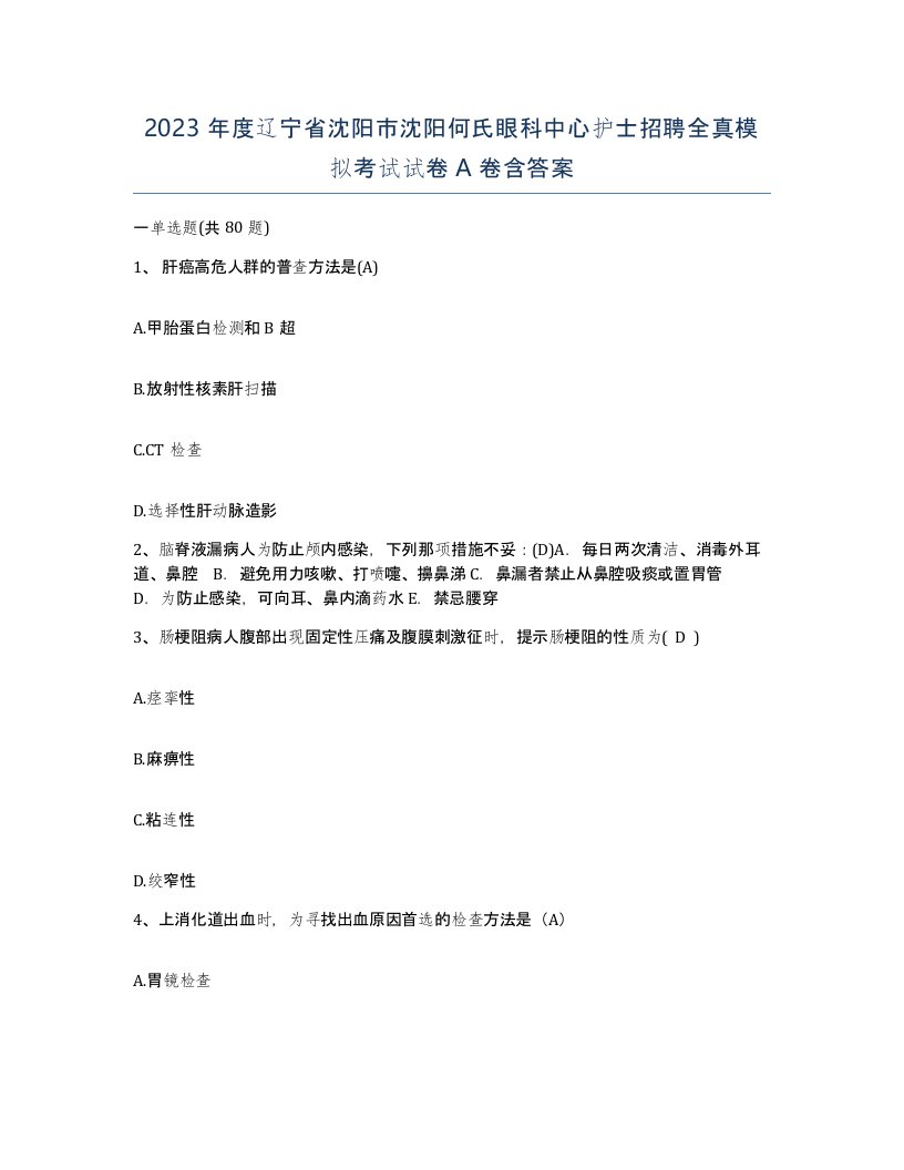 2023年度辽宁省沈阳市沈阳何氏眼科中心护士招聘全真模拟考试试卷A卷含答案