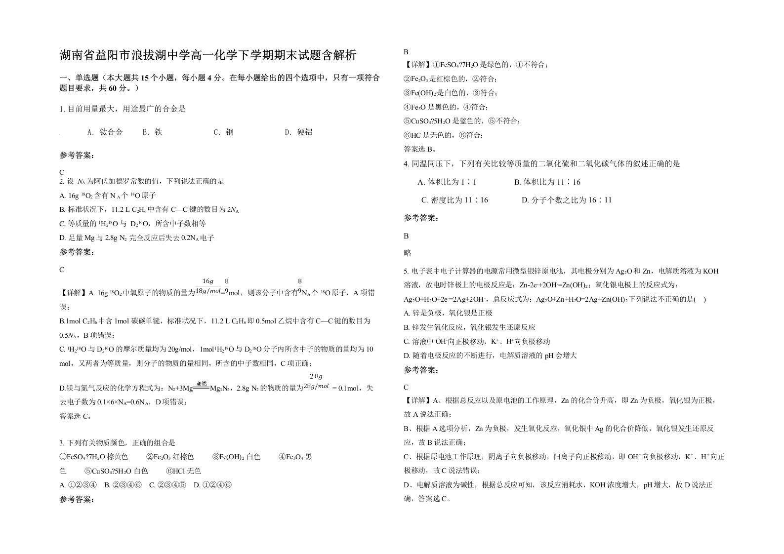 湖南省益阳市浪拔湖中学高一化学下学期期末试题含解析