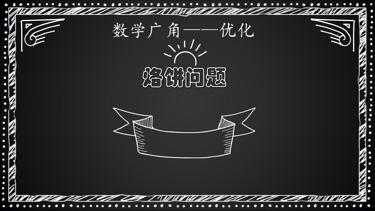 四年级数学上册数学广角烙饼问题课件