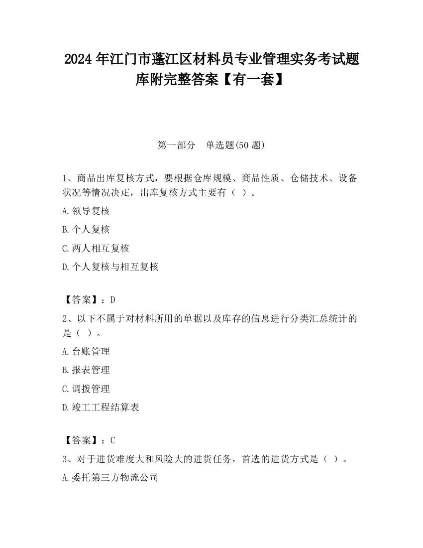 2024年江门市蓬江区材料员专业管理实务考试题库附完整答案【有一套】