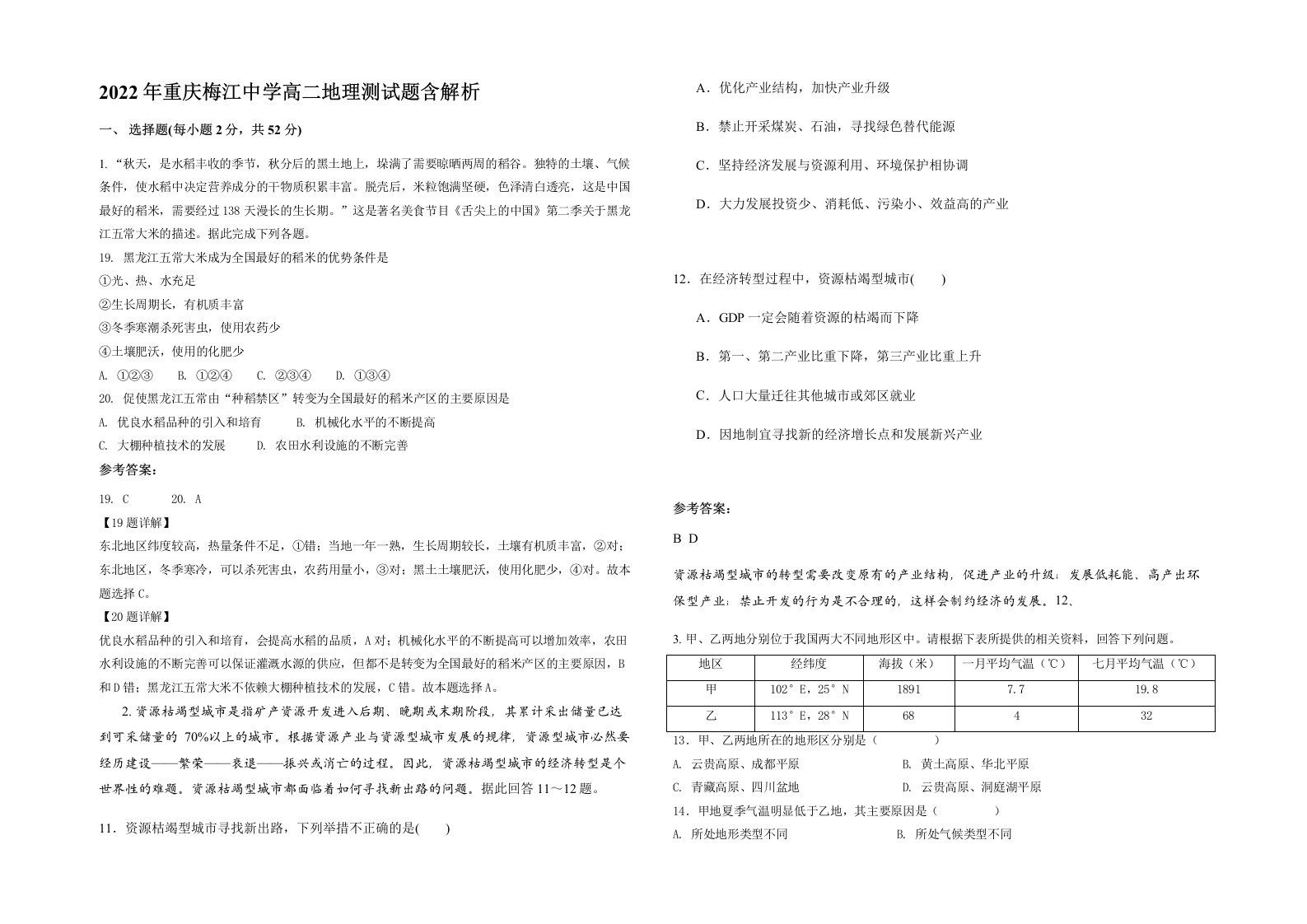 2022年重庆梅江中学高二地理测试题含解析