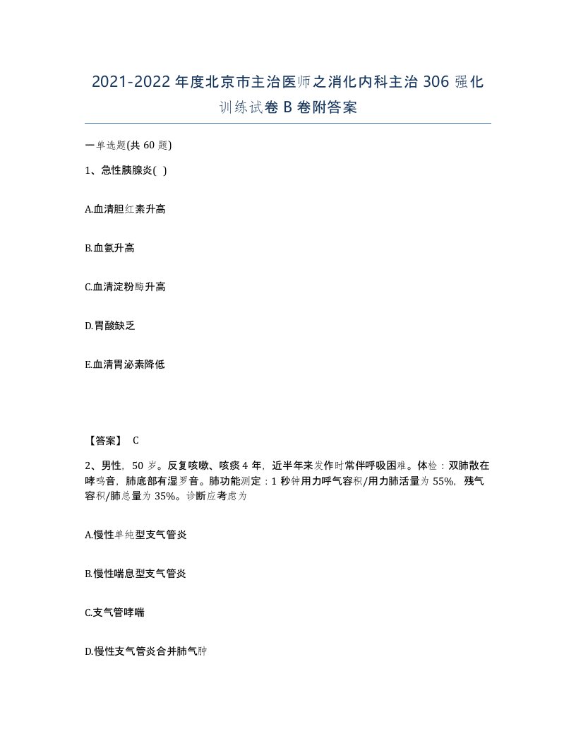 2021-2022年度北京市主治医师之消化内科主治306强化训练试卷B卷附答案