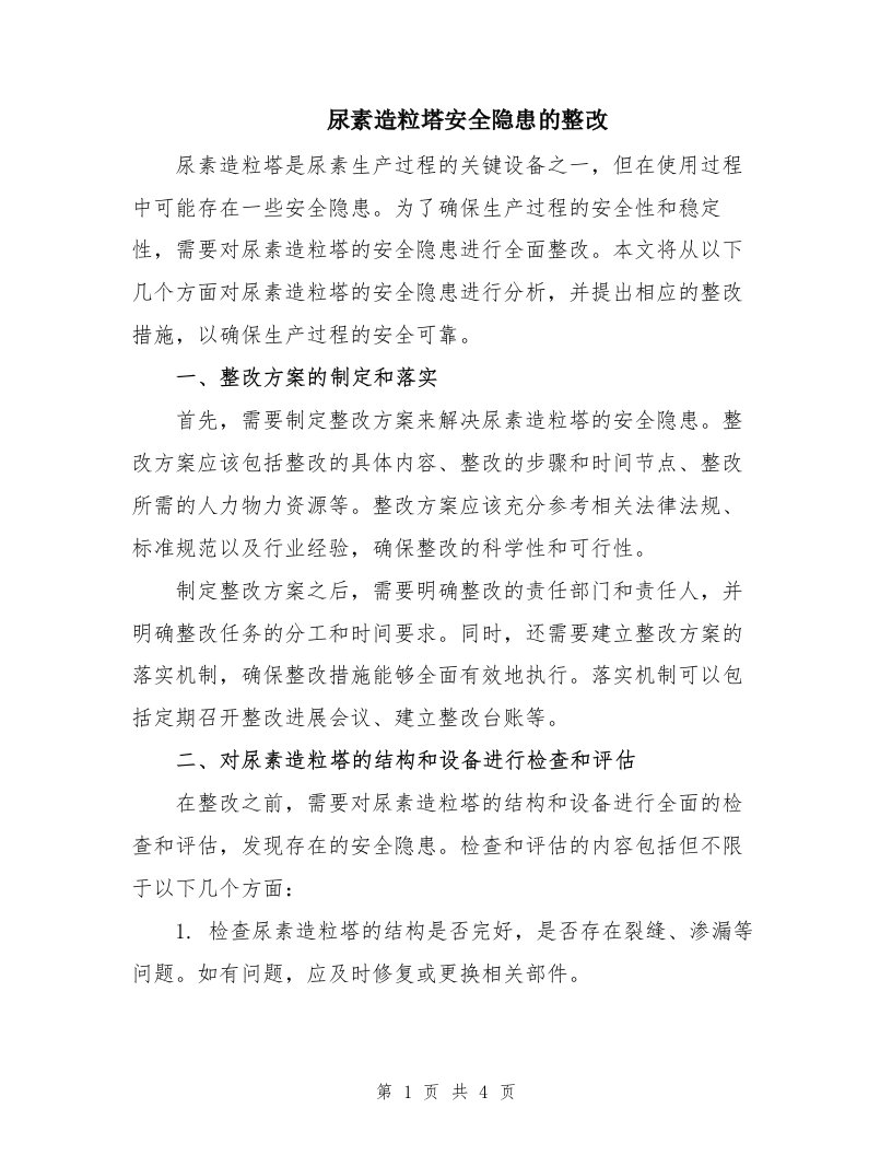 尿素造粒塔安全隐患的整改