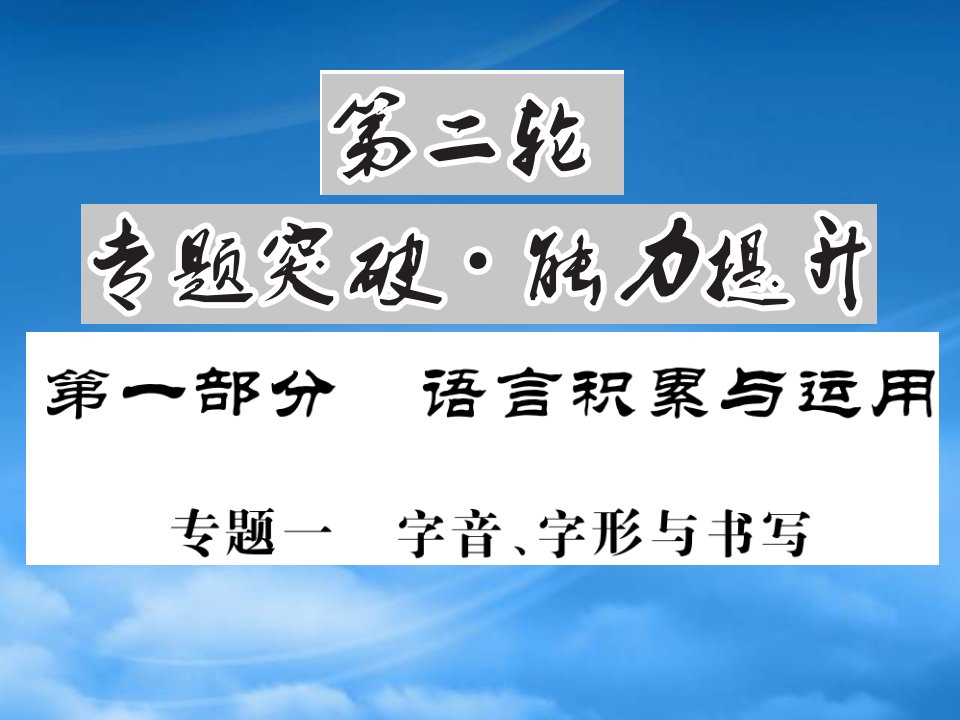 贵州专中考语文复习第二轮第一部分语言积累与运用专题一字音字形与书写备考指南课件201902192103