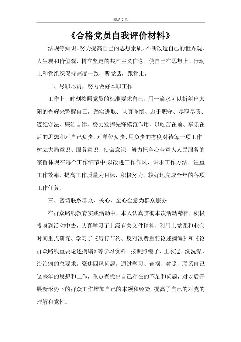 《合格党员自我评价材料》