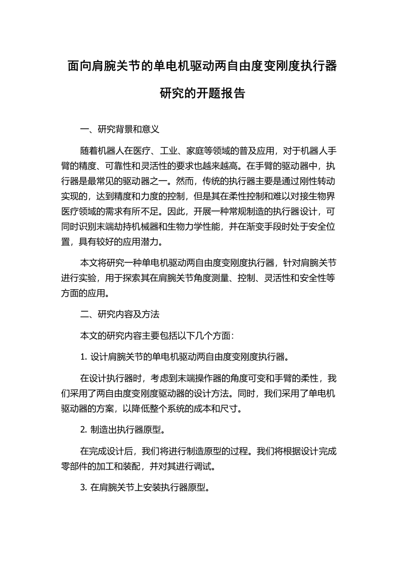 面向肩腕关节的单电机驱动两自由度变刚度执行器研究的开题报告