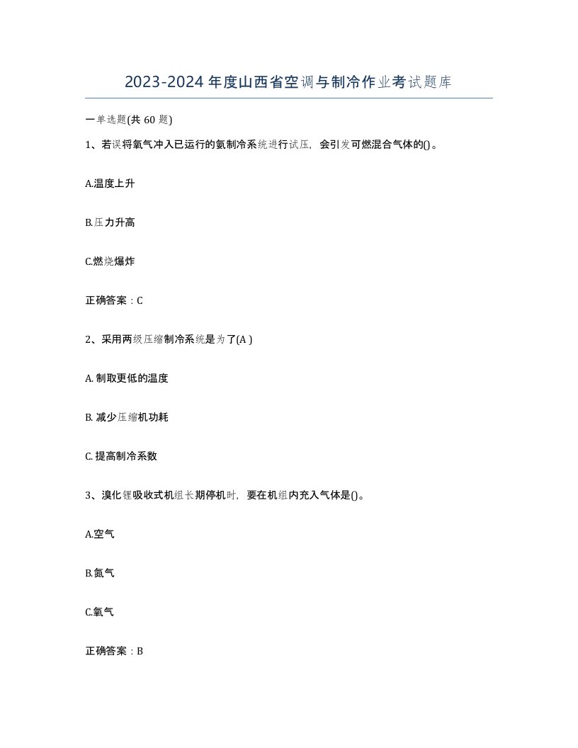 20232024年度山西省空调与制冷作业考试题库