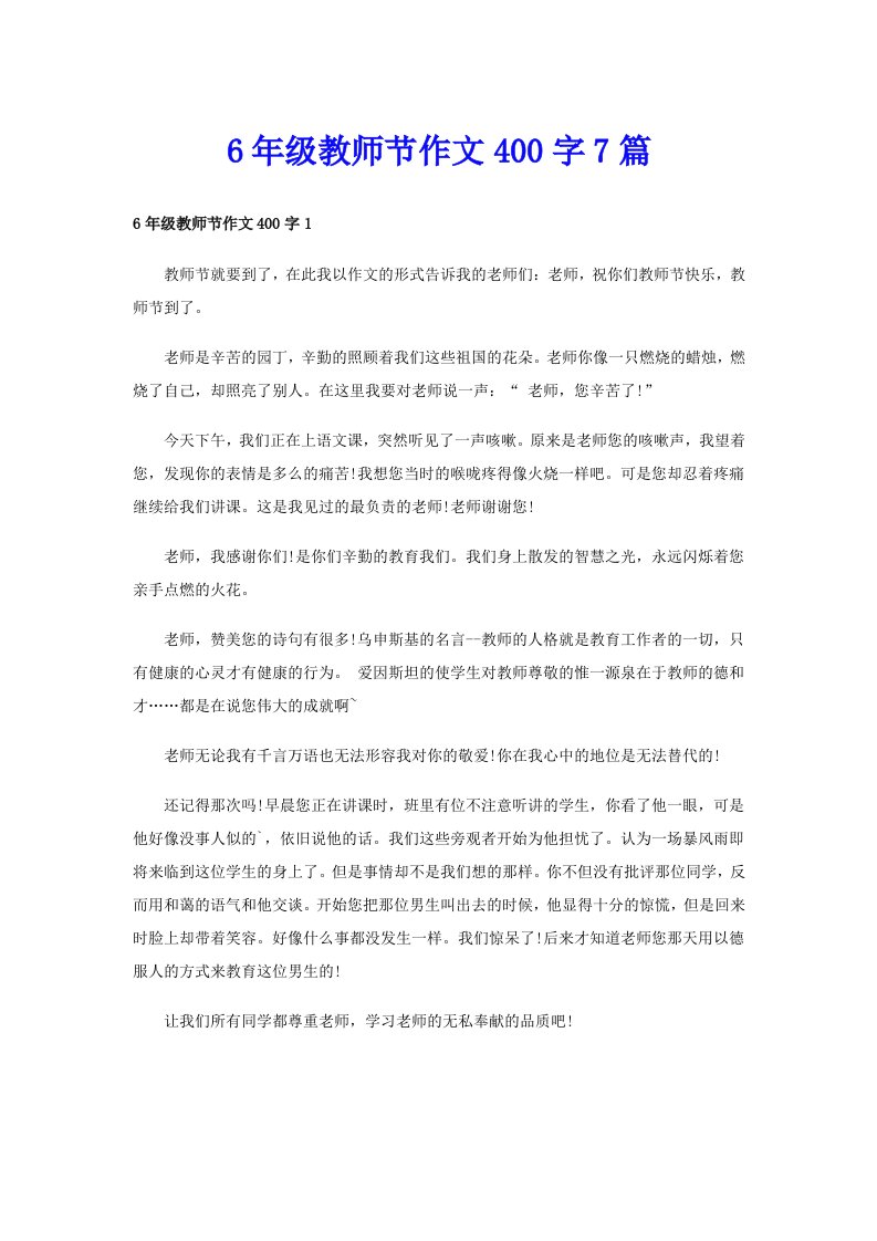 6年级教师节作文400字7篇