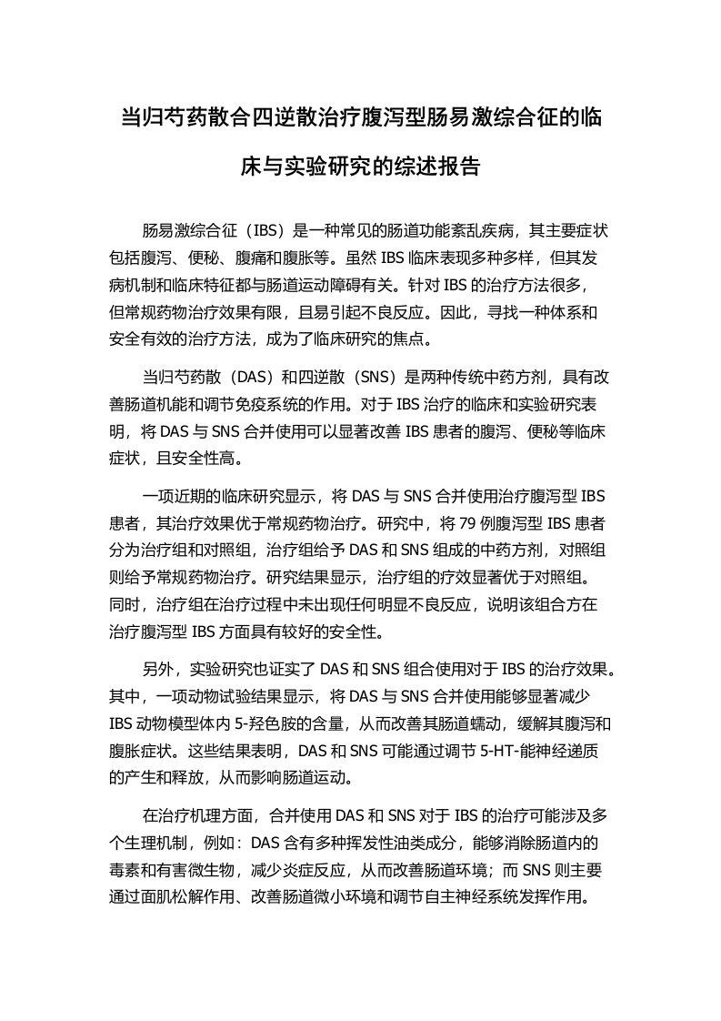 当归芍药散合四逆散治疗腹泻型肠易激综合征的临床与实验研究的综述报告