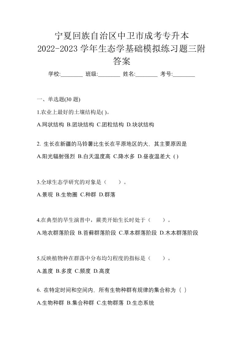 宁夏回族自治区中卫市成考专升本2022-2023学年生态学基础模拟练习题三附答案