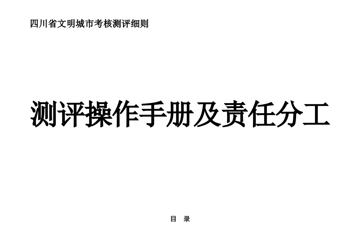 绩效考核-四川省文明城市考核测评细则测评操作手册及责任分工