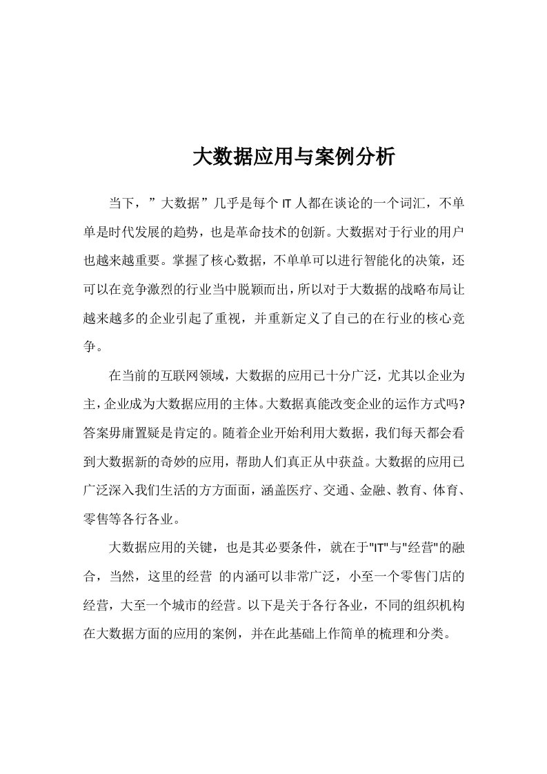 大数据应用与案例解析