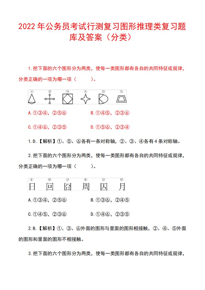 2024年公务员考试行测复习图形推理类复习题库及答案(分类)